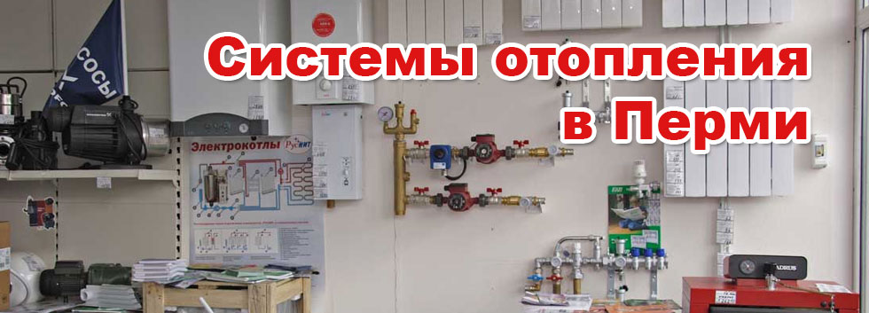 Системы отопления в Перми